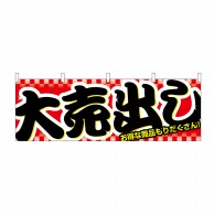 P・O・Pプロダクツ 横幕 大売り出し No.1387 1枚（ご注文単位1枚）【直送品】