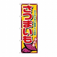 P・O・Pプロダクツ のぼり さつまいも No.1391 1枚（ご注文単位1枚）【直送品】