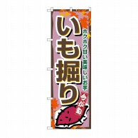 P・O・Pプロダクツ のぼり いも掘り No.1392 1枚（ご注文単位1枚）【直送品】