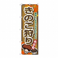 P・O・Pプロダクツ のぼり  1393　きのこ狩り 1枚（ご注文単位1枚）【直送品】