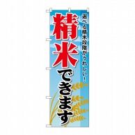 P・O・Pプロダクツ のぼり  1395　精米できます 1枚（ご注文単位1枚）【直送品】