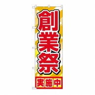 P・O・Pプロダクツ のぼり 創業祭実施中 No.1399 1枚（ご注文単位1枚）【直送品】