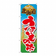 P・O・Pプロダクツ のぼり  1401　北海道うまいもの市 1枚（ご注文単位1枚）【直送品】