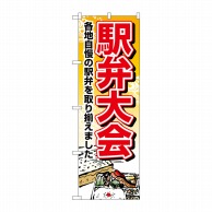 P・O・Pプロダクツ のぼり  1403　駅弁大会 1枚（ご注文単位1枚）【直送品】