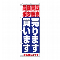 P・O・Pプロダクツ のぼり  1404　売ります・買います 1枚（ご注文単位1枚）【直送品】