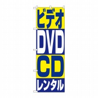 P・O・Pプロダクツ のぼり  1405　ビデオ・DVD・CDレンタル 1枚（ご注文単位1枚）【直送品】