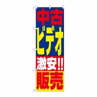 P・O・Pプロダクツ のぼり  1408　中古ビデオ販売 1枚（ご注文単位1枚）【直送品】