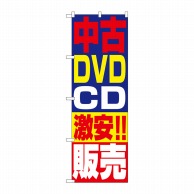 P・O・Pプロダクツ のぼり  1410　中古DVD・CD激安！！販売 1枚（ご注文単位1枚）【直送品】