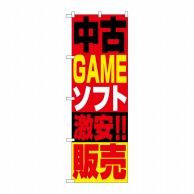 P・O・Pプロダクツ のぼり  1411　中古ゲームソフト販売 1枚（ご注文単位1枚）【直送品】