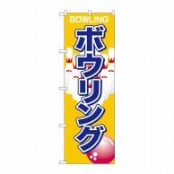 P・O・Pプロダクツ のぼり  1413　ボウリング 1枚（ご注文単位1枚）【直送品】