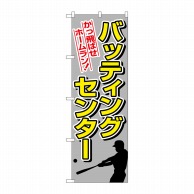 P・O・Pプロダクツ のぼり  1416　バッティングセンター 1枚（ご注文単位1枚）【直送品】