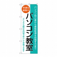 P・O・Pプロダクツ のぼり  1418　パソコン教室　受講生募集中 1枚（ご注文単位1枚）【直送品】