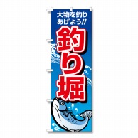 P・O・Pプロダクツ のぼり 釣り掘 No.1421 1枚（ご注文単位1枚）【直送品】