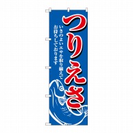 P・O・Pプロダクツ のぼり  1422　つりえさ 1枚（ご注文単位1枚）【直送品】