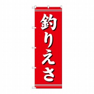 P・O・Pプロダクツ のぼり  1423　釣りえさ 1枚（ご注文単位1枚）【直送品】