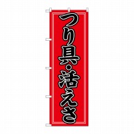 P・O・Pプロダクツ のぼり  1424　つり具・活えさ 1枚（ご注文単位1枚）【直送品】