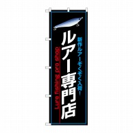 P・O・Pプロダクツ のぼり  1426　ルアー専門店 1枚（ご注文単位1枚）【直送品】