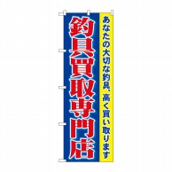 P・O・Pプロダクツ のぼり  1427　釣具買取専門店 1枚（ご注文単位1枚）【直送品】