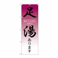 P・O・Pプロダクツ のぼり  1428　足湯あります 1枚（ご注文単位1枚）【直送品】