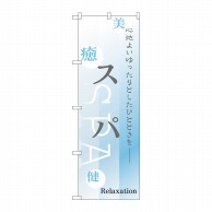 P・O・Pプロダクツ のぼり  1429　スパ 1枚（ご注文単位1枚）【直送品】