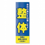 P・O・Pプロダクツ のぼり 整体 No.1431 1枚（ご注文単位1枚）【直送品】