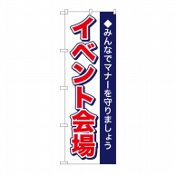 P・O・Pプロダクツ のぼり イベント会場 No.1433 1枚（ご注文単位1枚）【直送品】