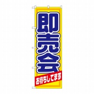 P・O・Pプロダクツ のぼり  1434　即売会 1枚（ご注文単位1枚）【直送品】