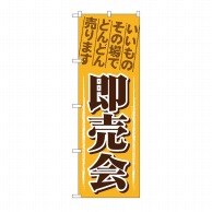 P・O・Pプロダクツ のぼり 即売会 No.1435 1枚（ご注文単位1枚）【直送品】