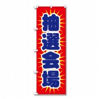 P・O・Pプロダクツ のぼり 抽選会場 No.1436 1枚（ご注文単位1枚）【直送品】