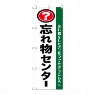 P・O・Pプロダクツ のぼり  1437　忘れ物センター 1枚（ご注文単位1枚）【直送品】