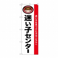 P・O・Pプロダクツ のぼり  1438　迷い子センター 1枚（ご注文単位1枚）【直送品】