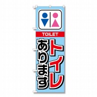 P・O・Pプロダクツ のぼり トイレあります No.1440 1枚（ご注文単位1枚）【直送品】