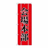 P・O・Pプロダクツ のぼり  1441　会場本部 1枚（ご注文単位1枚）【直送品】