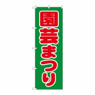 P・O・Pプロダクツ のぼり  1444　園芸まつり 1枚（ご注文単位1枚）【直送品】