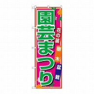 P・O・Pプロダクツ のぼり  1445　園芸まつり 1枚（ご注文単位1枚）【直送品】