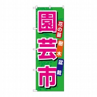 P・O・Pプロダクツ のぼり  1446　園芸市 1枚（ご注文単位1枚）【直送品】