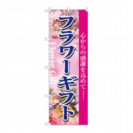 P・O・Pプロダクツ のぼり フラワーギフト No.1448 1枚（ご注文単位1枚）【直送品】