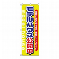 P・O・Pプロダクツ のぼり  1449　モデルハウス公開中　黄緑 1枚（ご注文単位1枚）【直送品】