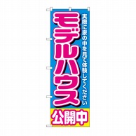 P・O・Pプロダクツ のぼり モデルハウス公開中 青 No.1450 1枚（ご注文単位1枚）【直送品】