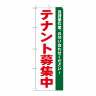 P・O・Pプロダクツ のぼり  1451　テナント募集中　白 1枚（ご注文単位1枚）【直送品】