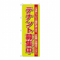 P・O・Pプロダクツ のぼり  1452　テナント募集中　緑 1枚（ご注文単位1枚）【直送品】