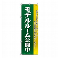 P・O・Pプロダクツ のぼり  H-1454　モデルルーム公開中　濃緑 1枚（ご注文単位1枚）【直送品】