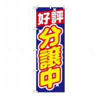 P・O・Pプロダクツ のぼり  H-1455　好評分譲中　青 1枚（ご注文単位1枚）【直送品】