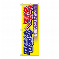 P・O・Pプロダクツ のぼり  H-1457　分譲中モデルハウス公開中 1枚（ご注文単位1枚）【直送品】