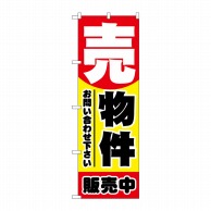 P・O・Pプロダクツ のぼり 売物件 販売中 No.1458 1枚（ご注文単位1枚）【直送品】