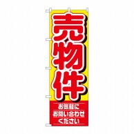 P・O・Pプロダクツ のぼり  1459　売物件　お気軽にお問い合わせください 1枚（ご注文単位1枚）【直送品】