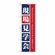 P・O・Pプロダクツ のぼり  1460　現場見学会 1枚（ご注文単位1枚）【直送品】