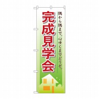 P・O・Pプロダクツ のぼり 完成見学会 No.1461 1枚（ご注文単位1枚）【直送品】