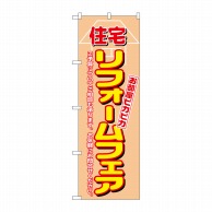 P・O・Pプロダクツ のぼり  1462　住宅リフォームフェア 1枚（ご注文単位1枚）【直送品】