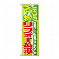 P・O・Pプロダクツ のぼり  1463　中古物件リフォーム済 1枚（ご注文単位1枚）【直送品】